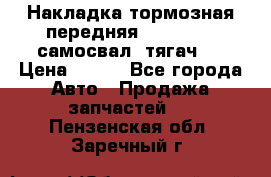 Накладка тормозная передняя Dong Feng (самосвал, тягач)  › Цена ­ 300 - Все города Авто » Продажа запчастей   . Пензенская обл.,Заречный г.